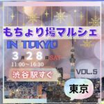 もちょり場マルシェ