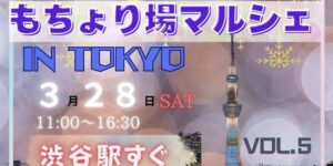 もちょり場マルシェ