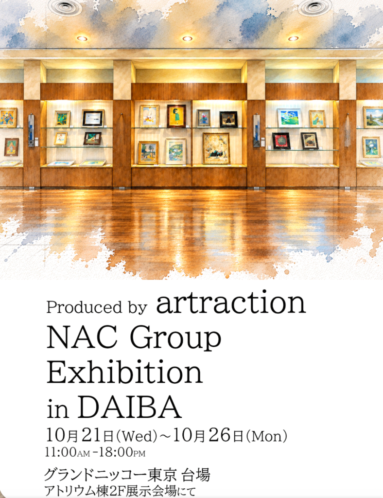 お台場NACグループ展2026秋
